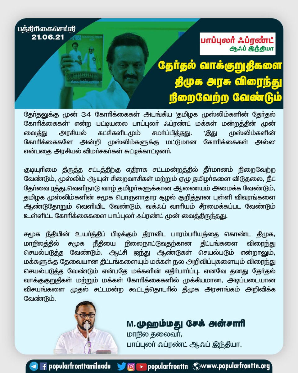 Eathisham_'s tweet photo. பத்திரிகை செய்தி:

தேர்தல் வாக்குறுதிகளை திமுக அரசு விரைந்து நிறைவேற்ற வேண்டும்: பாப்புலர் ஃப்ரண்ட் கோரிக்கை

#PressRelease
#PopularFrontTN @mkstalin https://t.co/HPZF1i6ZxL