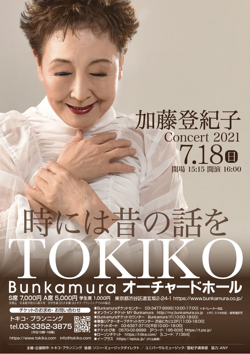 加藤登紀子 V Twitter 加藤登紀子コンサート21 時には昔の話を 7 18 日 16時 東京渋谷 Bunkamuraオーチャードホール にて開催します T Co H90lfmsrhe
