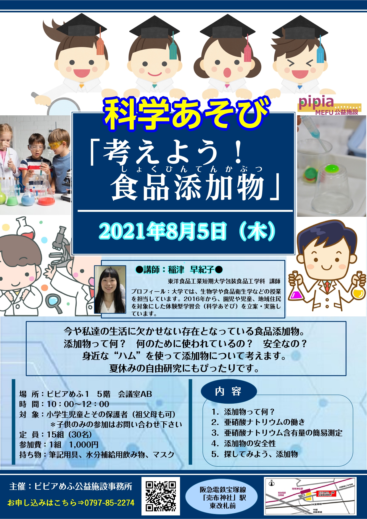 ピピアめふ公益施設 4f 6f 夏休みイベント ピピアめふ公益では楽しい夏休みイベントを開催いたします ぜひぜひ ご参加ください 自由研究にもピッタリ 一緒に楽しみましょう お申込みはこちら T Co Kwtg2ycwux
