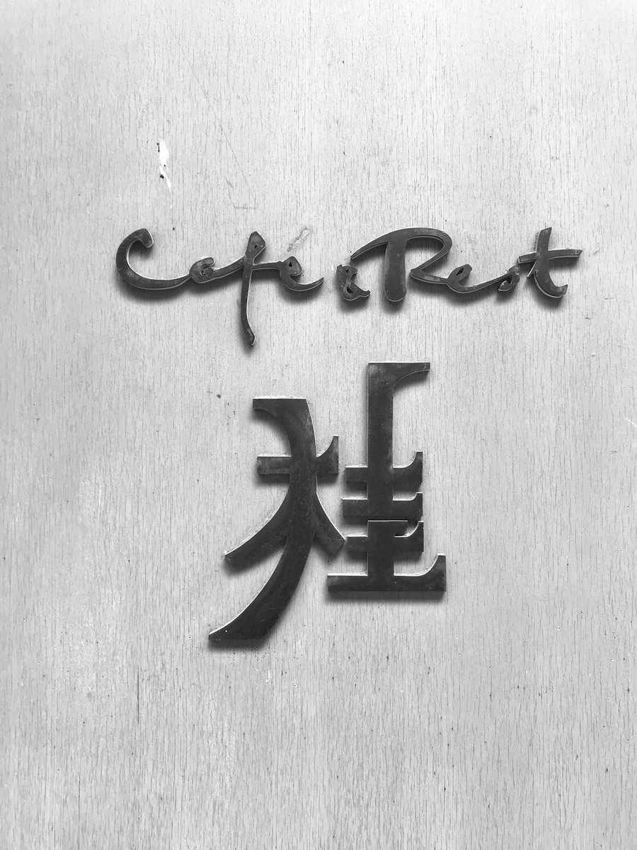 いい文字 いい文字