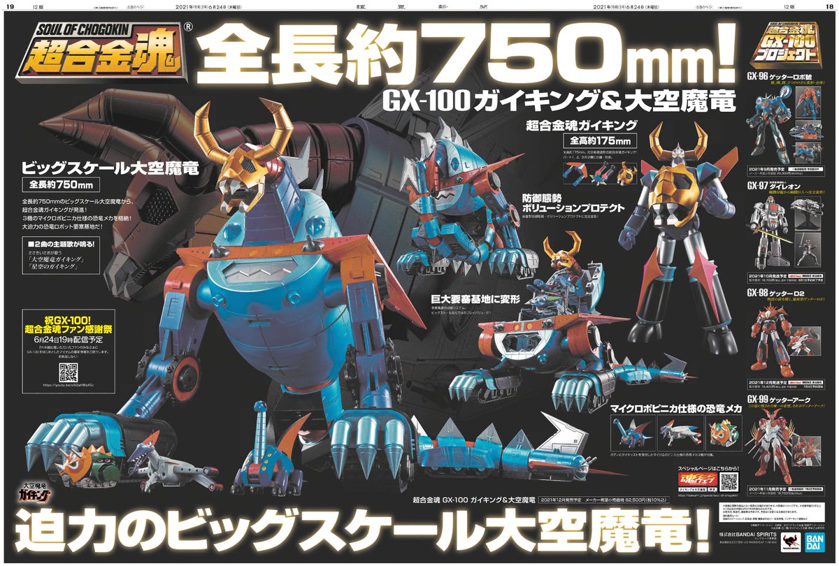 全長約750mm！ あの #ガイキング & #大空魔竜 が本日の #読売新聞 朝刊