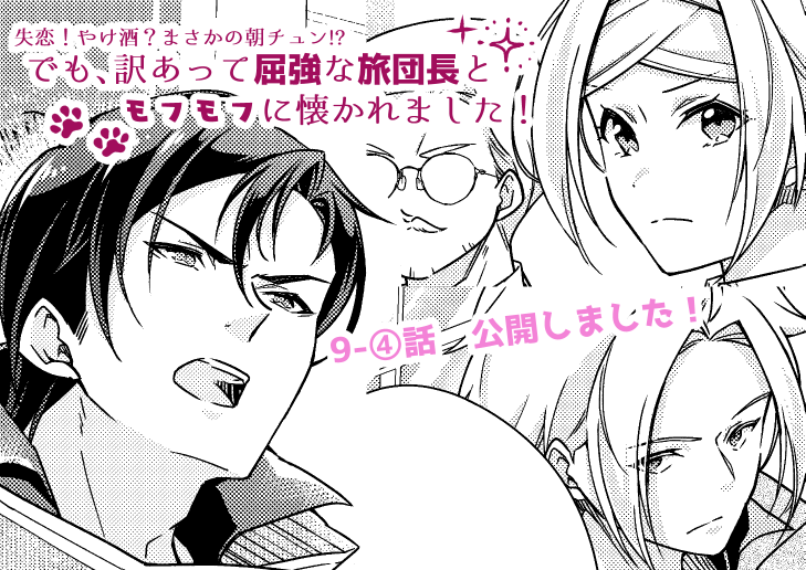 「やけチュン」9-④話公開しました✨
レジュード旅団の作戦会議に参加するミラ⚔️いつもとは違う団員たちの雰囲気に…❓
🐾1巻好評発売中🐾https://t.co/qiIZLHdEEs
ニコニコ漫画→https://t.co/0ExGxnTxeJ
ComicWalker→https://t.co/blUM1joXwz
#やけチュン #フロースコミック