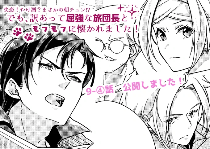 「やけチュン」9-④話公開しました✨
レジュード旅団の作戦会議に参加するミラ⚔️いつもとは違う団員たちの雰囲気に…❓

🐾1巻好評発売中🐾https://t.co/qiIZLHdEEs

ニコニコ漫画→https://t.co/0ExGxnTxeJ
ComicWalker→https://t.co/blUM1joXwz

#やけチュン #フロースコミック 