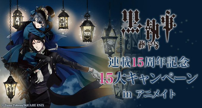 株式会社アニメイト 黒執事 連載15周年記念15大キャンペーン In アニメイト 黒新聞 第2号を6 26より順次配布いたします 黒執事特設ページはこちら T Co Xtnqjcl4wh 黒執事 黒新聞は無くなり次第終了となります T Co Ivjhbzorxp