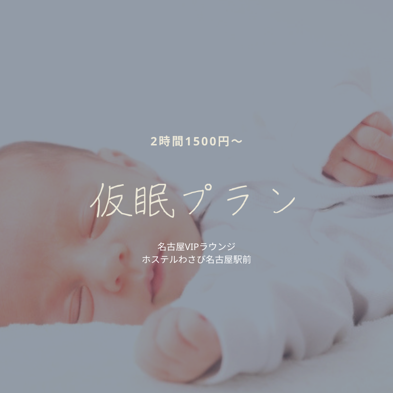 名古屋vipラウンジ A Twitter おはようございます 名古屋vipラウンジ です バスで到着した日した日はやっぱり眠い Vipライナー降車の方限定 二段ベッドドミトリーでの仮眠プランが9時までで1500円 名古屋 パウダールーム 化粧品レンタル ヘアメイク Vip