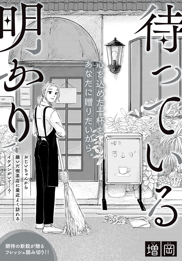 Kiss_kodansha's tweet photo. 電子雑誌【#ハツキス ㊱号☕明日配信】
期待の新鋭 #増岡 さんの『#待っている明かり』が掲載✨

祖父の喫茶店を継いだゆめ。
夜、自分を待つ“明かり”がどこにもないことにショックを受ける。

そんな時、兄の親友から猫を預かることになり…？

大事な人に会��たくなる、ほっこり読み切りです💛 https://t.co/kD4HeB59NS