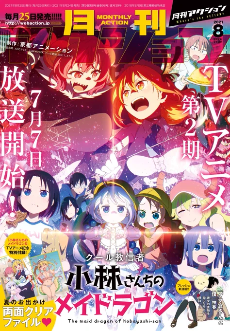月刊アクション発売日です 「小林さんちのメイドラゴン」はいつもよりページ数少し増です 内容はエルマの内面に触れた感じです 