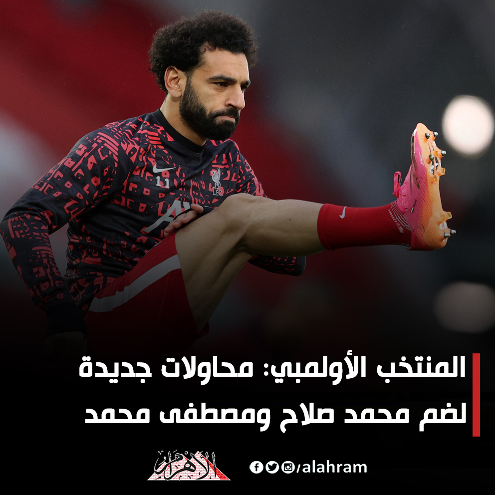 المنتخب الأولمبي محاولات جديدة لضم محمد صلاح ومصطفى محمد