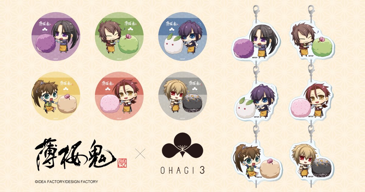 ohagi3_official's tweet photo. 「薄桜鬼 真改×OHAGI3」ネットショップ限定コラボ商品の販売は明日までとなります！
購入予定でまだの方はOHAGI3公式ネットショップにてお早めにご注文ください！

https://t.co/fxQo8SnsYP

販売締切：6月25日23時59分

#薄桜鬼 #ohagi3 https://t.co/qR0HIvtTL9