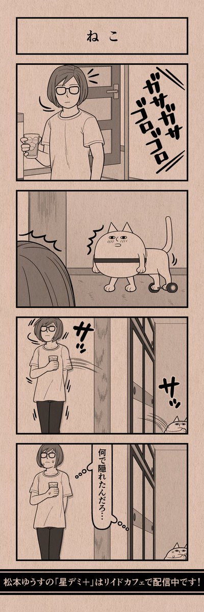 今日の4コマ
#星デミPLUS 