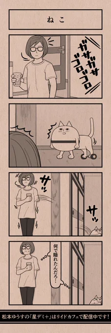 今日の4コマ
#星デミPLUS 