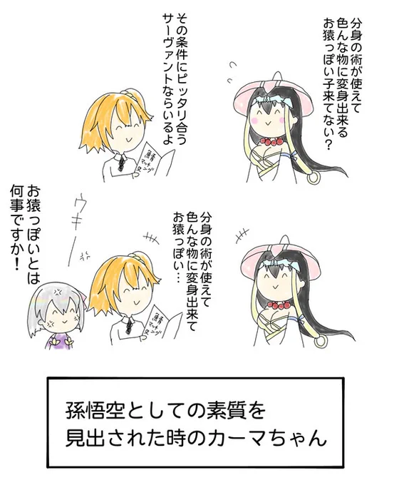 ユゥユゥちゃんの幕間でカーマちゃんの話題がちょい出しされたので、今日はカーマ記念日🎂
三蔵ちゃん…しゅき♡

#FGO 