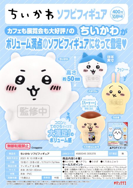 60%OFF ちいかわ そふびぃず ソフビフィギュア ちいかわ、ハチワレ