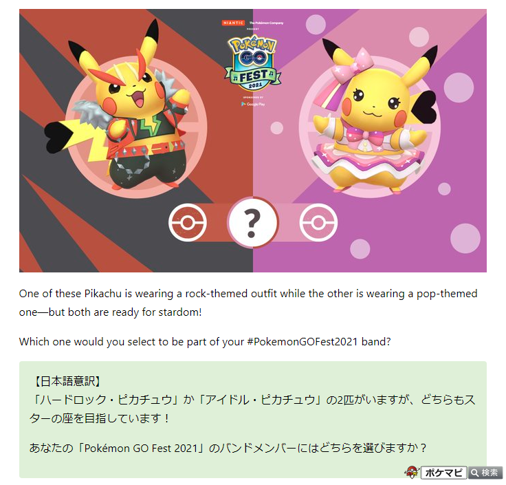 ポケモンgo攻略情報 ポケマピ Go Fest 21 のスペシャルリサーチは 選択式 あなたの選んだバンドメンバーであなたの体験内容が変化します ハードロック ピカチュウorアイドル ピカチュウ ガラルジグザグマorガラルポニータ フライゴンor