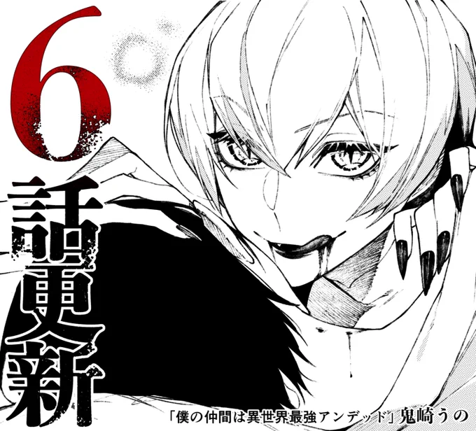 【最新話☠更新】

#僕の仲間は異世界最強アンデッド

更新しました!
宜しくお願い致します! 