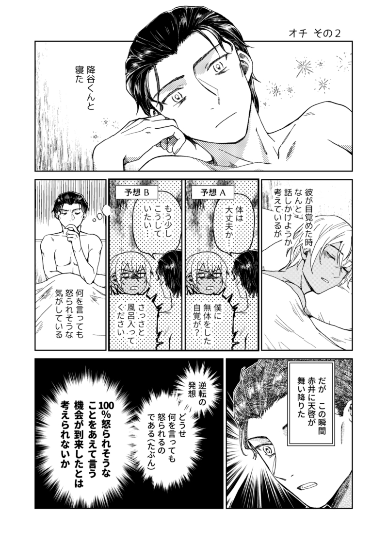 初心にかえってラブな赤安を描きました(初夜の後)(二人とも裸)※オチが2パターンある 