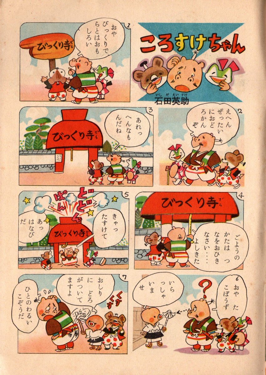 古本屋で石田英助さんの漫画がのっている雑誌を集めています。
最近の収穫。た・・タコ坊主かわええ・・😍💕
(『こども家の光』昭和32年7月号) 