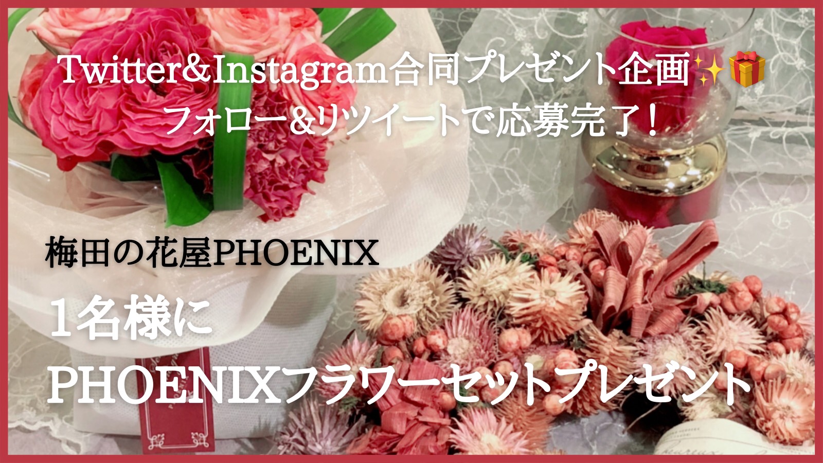 Flower Shop Phoenix Twitter Amp Instagram 合同プレゼント企画 お花や植物を愛する皆さまへ Phoenixフラワーセットを それぞれ1名様にプレゼント どちらも参加していただくと 当選確率が上がるかも ツイッター応募方法 Phoenixfower をフォロー