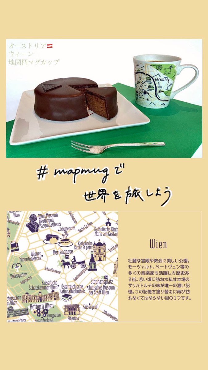 totemap's tweet photo. #mapmugで世界を旅しよう
海外旅行に行けない今、おうち時間のひとときにWien mapmugでお気に入りの街 #ウィーン に想いを馳せてみませんか??☕️🗺
他にも15ヵ国16都市のmapmugがあなたを世界旅行へお連れ致します♪
▶︎▶︎https://t.co/8JB4nOXQ0f…
#wien #mapmug https://t.co/pDplvHnqWH