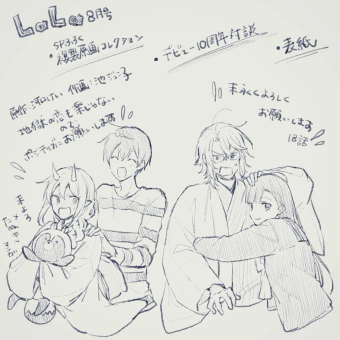 6/24発売LaLa8月号にて「末永くよろしくお願いします」18話を始めデビュー10周年企画という事で合作漫画、コラボ漫画、表紙諸々と掲載して頂いております。この10年で多分1番締切と戦ったのでよろしくお願いします! 