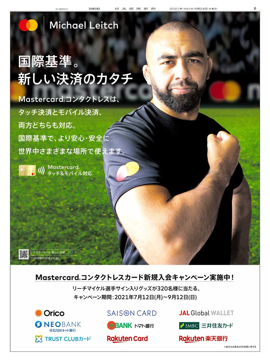 6/24掲載 #マスターカード の広告です。 タッチとモバイル両方に対応する決済手法の国際基準「Mastercard コンタクトレスカード」  新規入会キャンペーンでは、国際基準プレーで魅了する #リーチマイケル 選手のグッズ等が当たります。 https://t.co/hif17dtUYA  #日経 ...