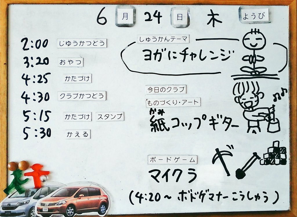 放課後等デイサービス オルタナプレイス八幡 6月24日 木 のスケジュールです 放課後の居場所 仙台市青葉区 発達障害 発達 Asd Adhd ものづくり 紙コップギター ボードゲーム マイクラ マナー講習 ヨガ