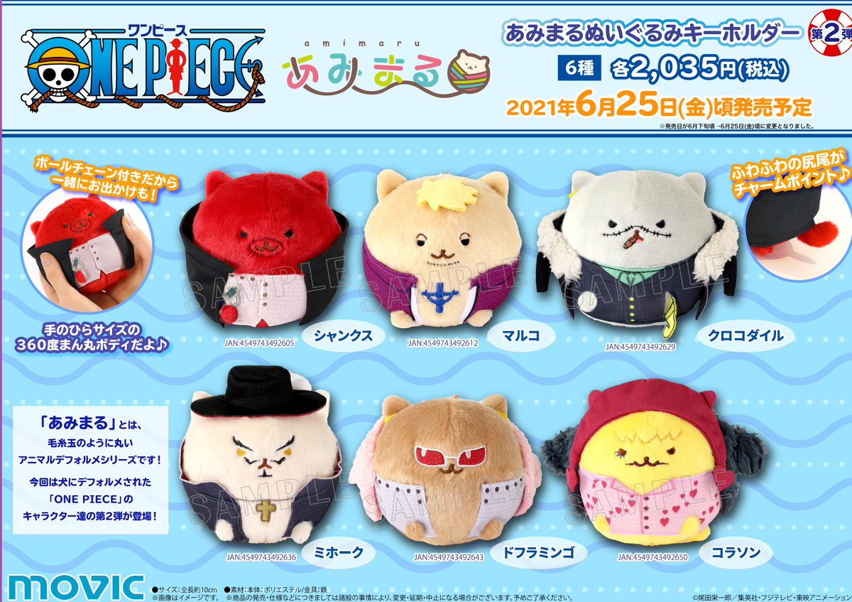 ONE PIECE】 「あみまるぬいぐるみキーホルダー第2弾」が今週6月25日