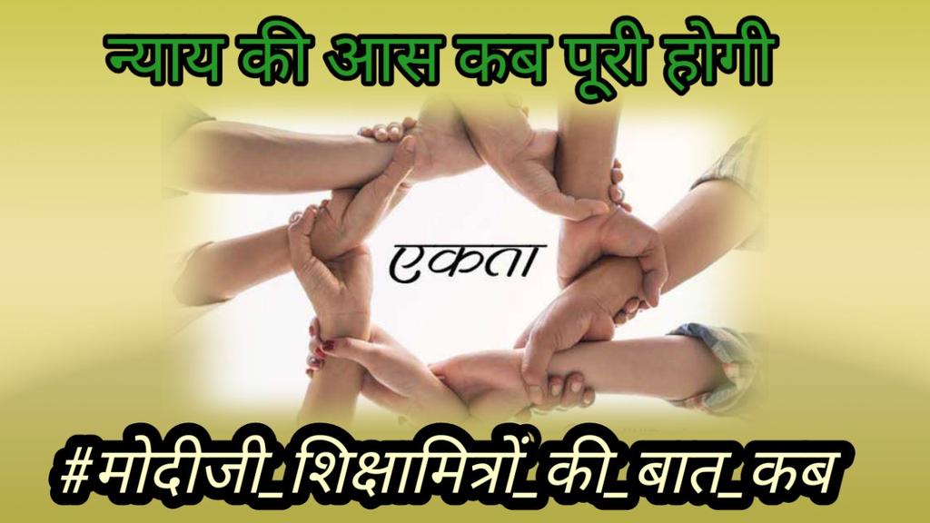 Sudha Rai (@sudhara56464822) on Twitter photo #मोदीजी_शिक्षामित्रों_की_बात_कब आदरणीय
<a href="/narendramodi/">Narendra Modi</a> जी माननीय मुख्यमंत्री
<a href="/myogiadityanath/">Yogi Adityanath</a> क्या कसूर है शिक्षा मित्रो का हमे अपना आशीर्वाद दिजिए #मोदीजी_शिक्षामित्रों_की_बात_कब आदरणीय
<a href="/narendramodi/">Narendra Modi</a> जी माननीय मुख्यमंत्री
<a href="/myogiadityanath/">Yogi Adityanath</a> क्या कसूर है शिक्षा मित्रो का हमे अपना आशीर्वाद दिजिए