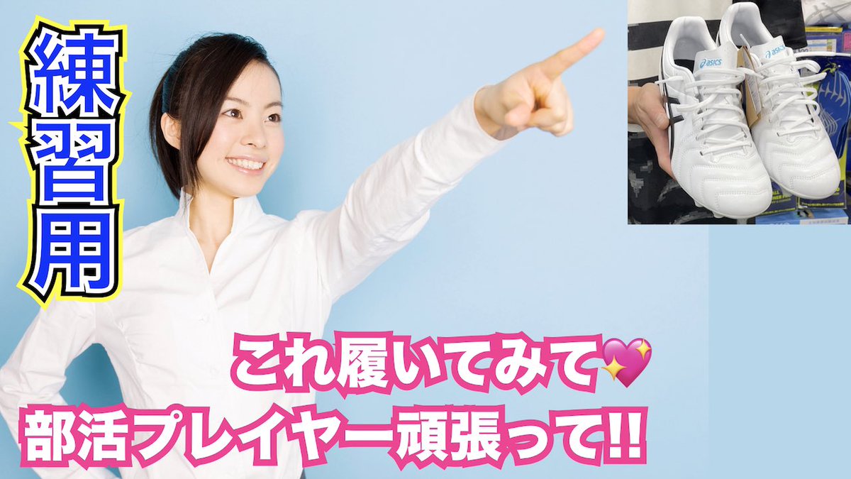 ココカラダ エンジョイフットボールクラブ 新作動画 部活プレイヤーを応援したい第二弾 サッカーショップ専門店がオススメの 練習用スパイクって何 編 本日6 24木 19 00公開 T Co Fdbqbaanxy サッカースパイク サッカー Asics