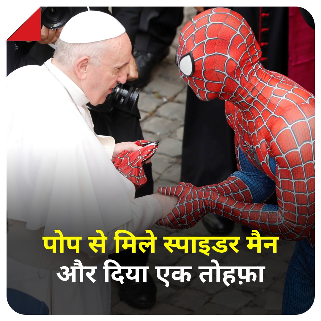 aajtak's tweet photo. जब, पोप से मिले स्पाइडर मैन!
(फ़ोटो: Reuters)
#SpiderMan #Pope #SpiderManMask #Facemask https://t.co/RQXIjBlhDP