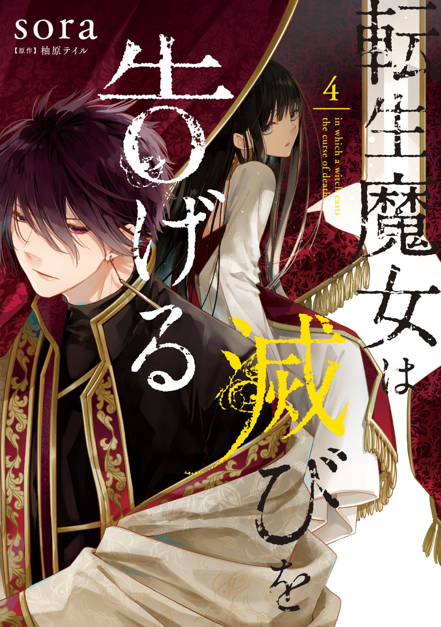 Flos Comic 最新話更新 転生魔女は滅びを告げる Episode 17更新 水のドラゴンの王 シーリィーンに 私を滅ぼしてほしい と懇願されたセナは 彼女の深い悲しみの理由を探る コミックス最新第4巻は7月 Flos Comic 最新話更新 転生魔女は滅びを告げる Episode 17更新 水のドラゴンの王 シーリィーンに 私を滅ぼしてほしい と懇願されたセナは 彼女の深い悲しみの理由を探る コミックス最新第4巻は7月