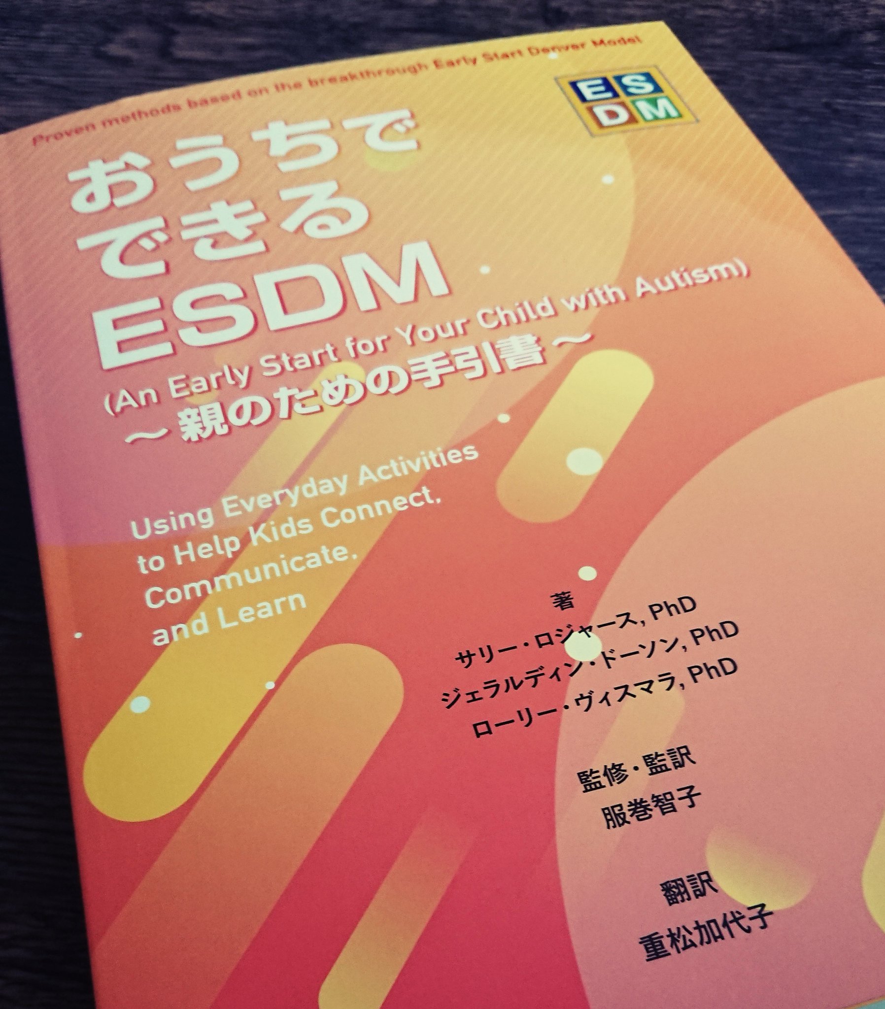 おうちでできるESDM 親のための手引き書