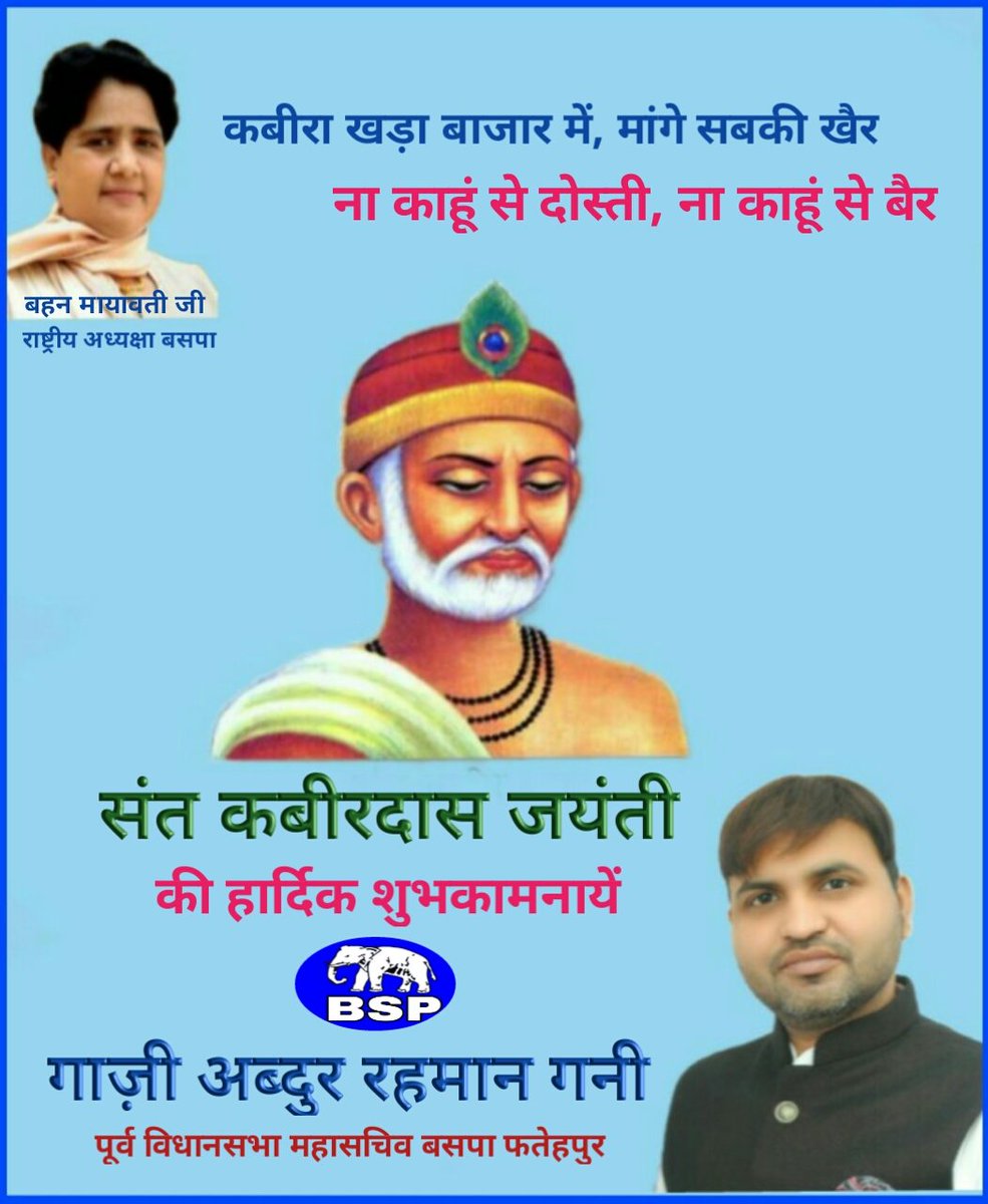 #संत_कबीरदास जी की जयंती पर भावपूर्ण श्रद्धांजलि
@Mayawati @AliMunqad @SudhinBhadoria @MurariLalBhart2 @BahujanCarawan @Ambedkar153 @DeepShikhaIndra @mahtabalambsp @DeepAdvo @AkritiAmbedkar @NewsBhujan @BSP4Bharat @up_mission_2022 @akhilendraPpasi @HajiFazlurMP @bspup @KDanishAli