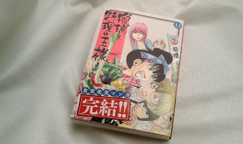 はじまた きくち正太 瑠璃と料理の王様と 13巻だぜィ 掲載誌派じゃないのでなぬ完結の帯が悲しい はなれのおねえさん もコミック派だけど T Co H8rihzc5tm Twitter