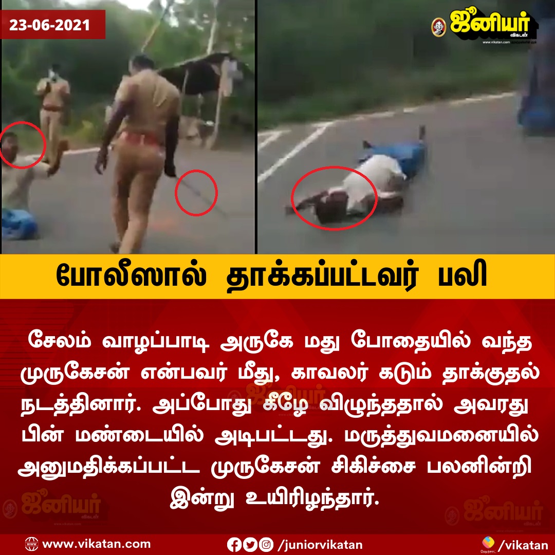 PageVellalar's tweet image. Majority 70% of TN police having their own set of rules,violating laws&amp;amp;completely out of control from TN govt.This is keep on happening in both ruling&amp;amp;opposition party.
Ps: eduku wine shop therakanum?kudichutu vanda eduku pidikanum
#JusticeforMurugesan #JusticeForJeyarajAndFenix