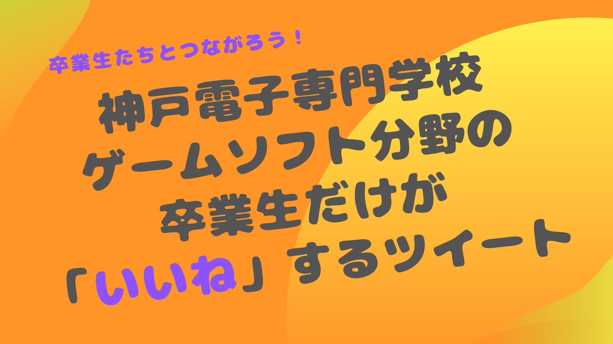 神戸電子専門学校ゲームソフト分野 Kobedenshigame Twitter 神戸電子専門学校ゲームソフト分野 Kobedenshigame Twitter