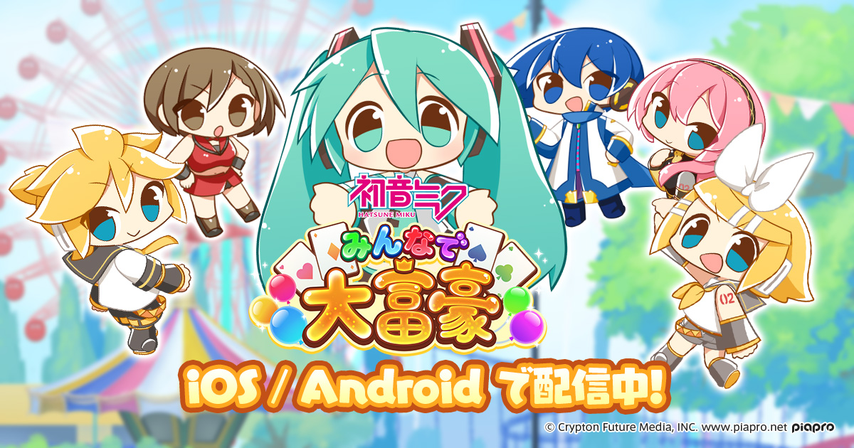 クリプトン モバイルコンテンツチーム 本日配信開始 初音ミク みんなで大富豪 ミクたちピアプロキャラクターズのオリジナルトランプを使って大富豪 みんなでいっしょにトランプで遊ぼう Ios T Co Qvelrk87vx Android T Co