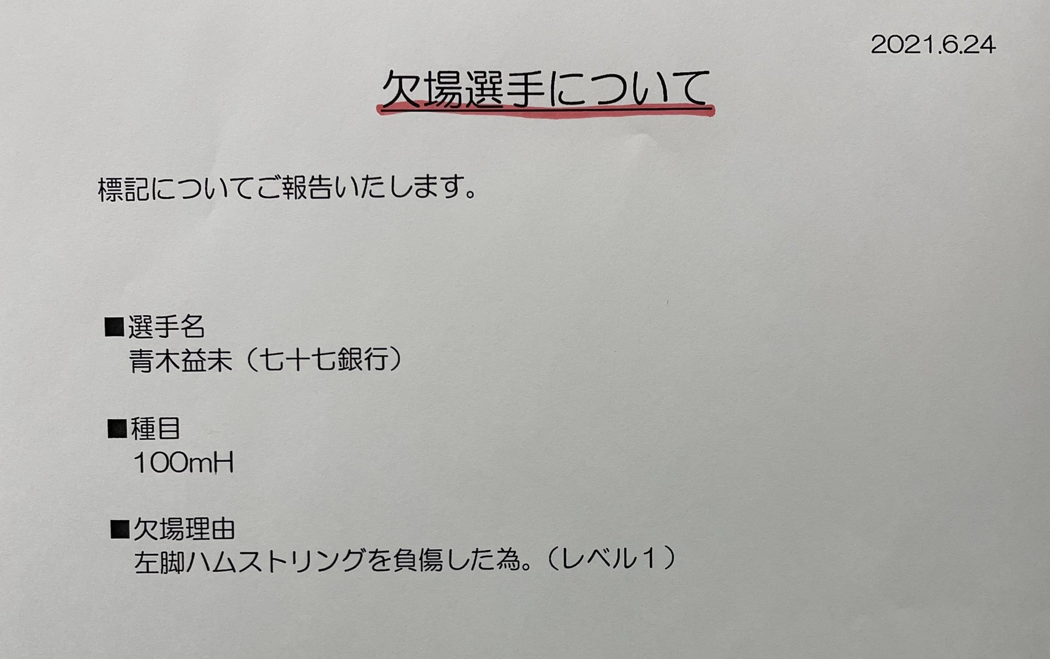 青木貴紀 陸上記者 Takanori Aoki 陸上日本選手権 女子100m障害で6日の布勢スプリントで12秒87の日本タイ記録をマークした青木益未選手 七十七銀行 が 左太もも裏を負傷したため 欠場すると発表 世界ランキングは38位で五輪出場圏 出場枠40
