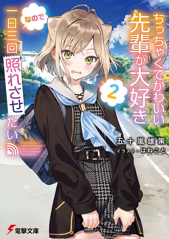 電撃文庫
「ちっちゃくてかわいい先輩が大好きなので一日三回照れさせたい」1～3巻の全部に重版が決まりました✨猫っぽい先輩ちゃんが大好きな後輩君に照れさせられまくる楽しい作品ですので是非宜しくお願い致します✨✨重版とても嬉しいです🐈✨ #かわてれ https://t.co/1hEdkphaUN 