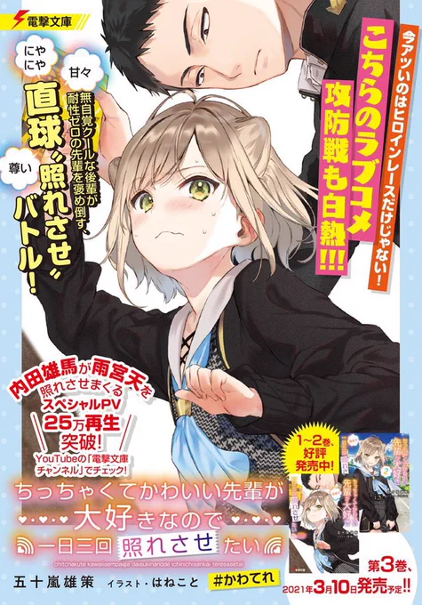 電撃文庫
「ちっちゃくてかわいい先輩が大好きなので一日三回照れさせたい」1～3巻の全部に重版が決まりました✨猫っぽい先輩ちゃんが大好きな後輩君に照れさせられまくる楽しい作品ですので是非宜しくお願い致します✨✨重版とても嬉しいです🐈✨ #かわてれ https://t.co/1hEdkphaUN 