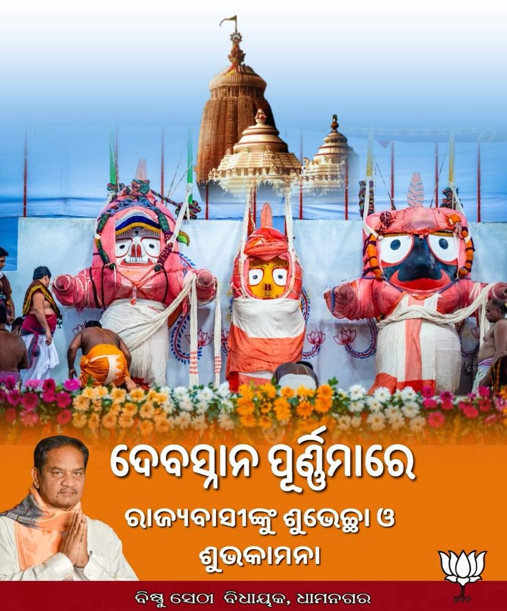 ରତନ ବେଦିରେ ନୀଳାଚଳ ଧାମେ ପ୍ରଭୁ ତୁମେ ବସି ଅଛ। ଦୁନିଆରେ ଯେବେ ଯାହା ଘଟୁ ଅଛି ସବୁ ତୁମେ ଜାଣୁ ଅଛ। କରୁଣାମୟ ପ୍ରଭୁ ହେ ଦୟାଳୁ ଠାକୁର ଜଗତକୁ ସବୁ ବିପଦରୁ ରକ୍ଷା କର। ପବିତ୍ର ଦେବସ୍ନାନ ପୂର୍ଣ୍ଣିମା ଅବସରରେ ସମସ୍ତଙ୍କୁ ଶୁଭେଚ୍ଛା ଓ ହାର୍ଦ୍ଦିକ ଅଭିନନ୍ଦନ।
<a href="/BJP4Odisha/">BJP Odisha</a> 
<a href="/BJP4India/">BJP</a>