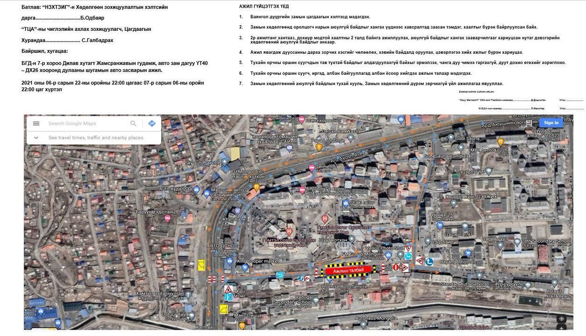 #Иргэдийн_анхааралд‼️
БГД-ийн 7-р хороо,Дилав Хутагт Жамсранжавын гудамж “Хурд” авто угаалгын урд талд батлагдсан зураг төслийн дагуу авто замыг сэтэлж, дулааны шугамын барилга угсралтын ажлыг 2021оны 6-р сарын 24 ны 22:00 цаг-с  07 дугаар сарын 07 ны 06:00 хүртэл үргэлжлэнэ.