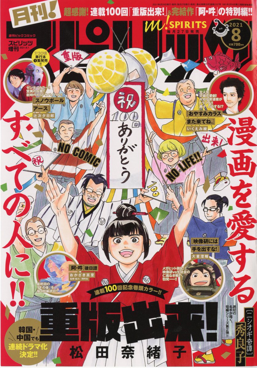 【最新号】「月刊!スピリッツ」8月号本日発売‼️

●連載100回記念✨表紙・巻頭カラーは松田奈緒子『重版出来!』🎊

●巻中カラーは辻次夕日郎『スノウボールアース』🎉

●W特別短編も‼️
・おかざき真里(監修・協力 阿吽社)『阿・吽』特別後日譚
・秀良子『ニシオギ奇譚』 