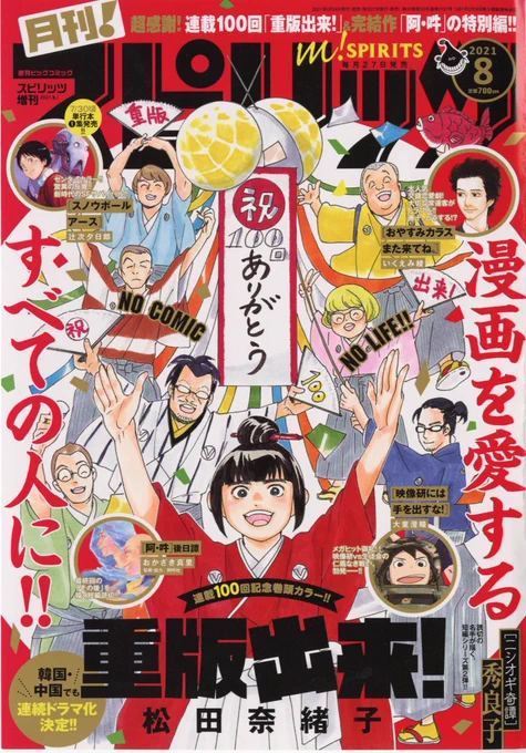 【最新号】「月刊!スピリッツ」8月号本日発売‼️

●連載100回記念✨表紙・巻頭カラーは松田奈緒子『重版出来!』🎊

●巻中カラーは辻次夕日郎『スノウボールアース』🎉

●W特別短編も‼️
・おかざき真里(監修・協力 阿吽社)『阿・吽』特別後日譚
・秀良子『ニシオギ奇譚』 