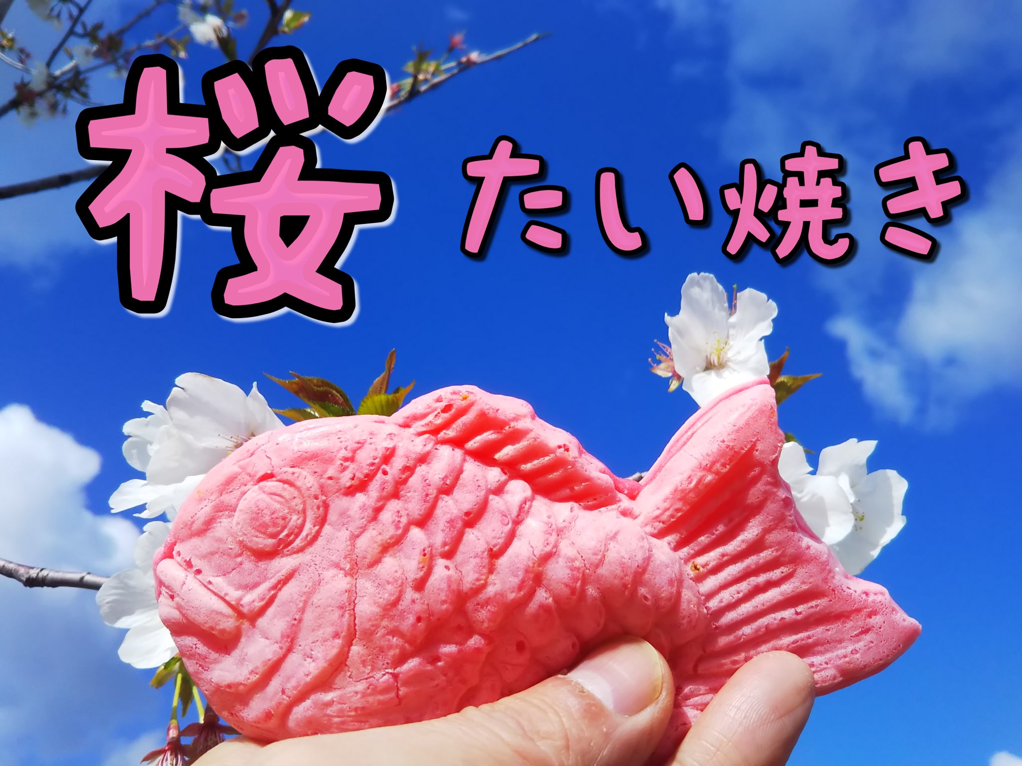 たい焼きの粉きん (@taiyaki3happy) / X