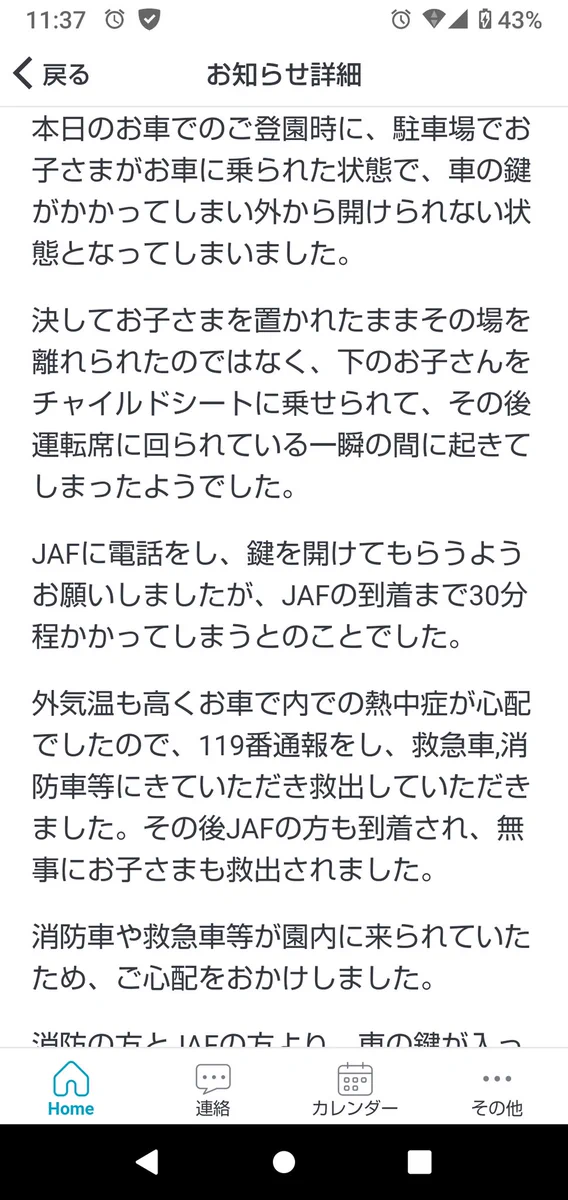小さなお子さんがいる家庭は注意です！子供が車内に取り残される事案が発生！