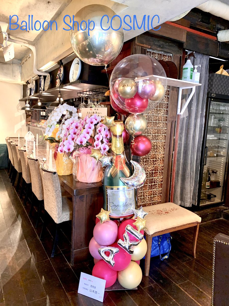 バルーンショップ コズミック On Twitter Jr中央線 国分寺駅北口に Aki さんopenです お祝いバルーンを承りました オーナーさんマスク越しのお顔をマジマジとみたら なんと私の知人でした 国分寺グルメ 開店祝い バルーンギフト バルーンショップ コズミック