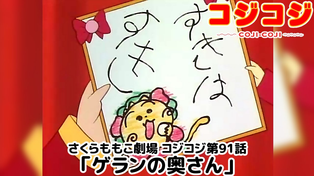 コジコジ 公式 公式youtube コジコジチャンネル では Tvシリーズ1 100話のエピソードを毎週木曜12時に1 話ずつ追加配信中 第91話 ゲランの奥さん T Co 7frruyckym チャンネル登録もよろしくね コジコジ Youtube T Co