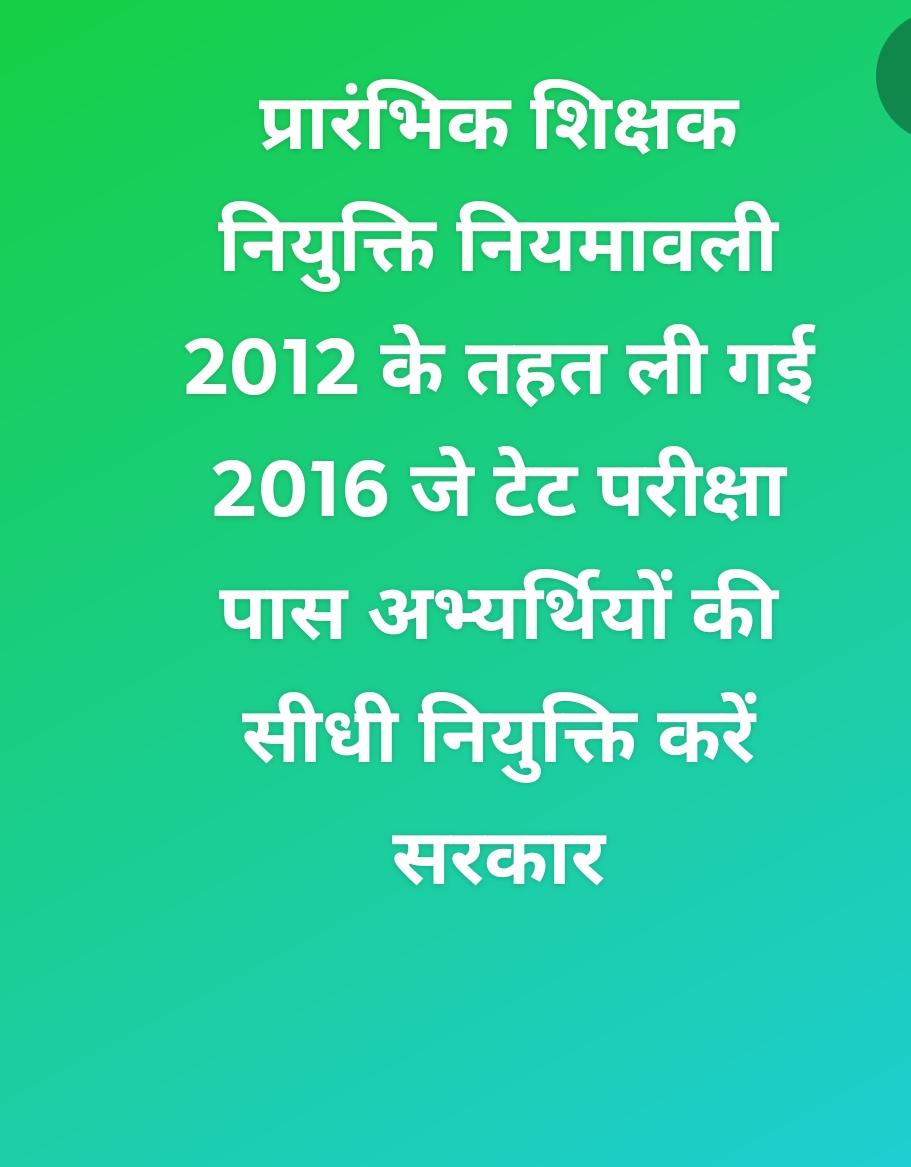 आज भी #JTET2016 सफल अभ्यर्थियों की स्थिति यथावत है अगर सरकार चाहती है नियुक्तियों का वर्ष का सपना साकार हो तो निश्चित तौर पर #शिक्षक_नियुक्ति_नियमावली_2012 के तहत पूर्व की भांति counselling के माध्यम से मेधा सूची बनाकर प्राथमिक शिक्षक की सीधी बहाली करे सरकार 
<a href="/JharkhandCMO/">Office of Chief Minister, Jharkhand</a>