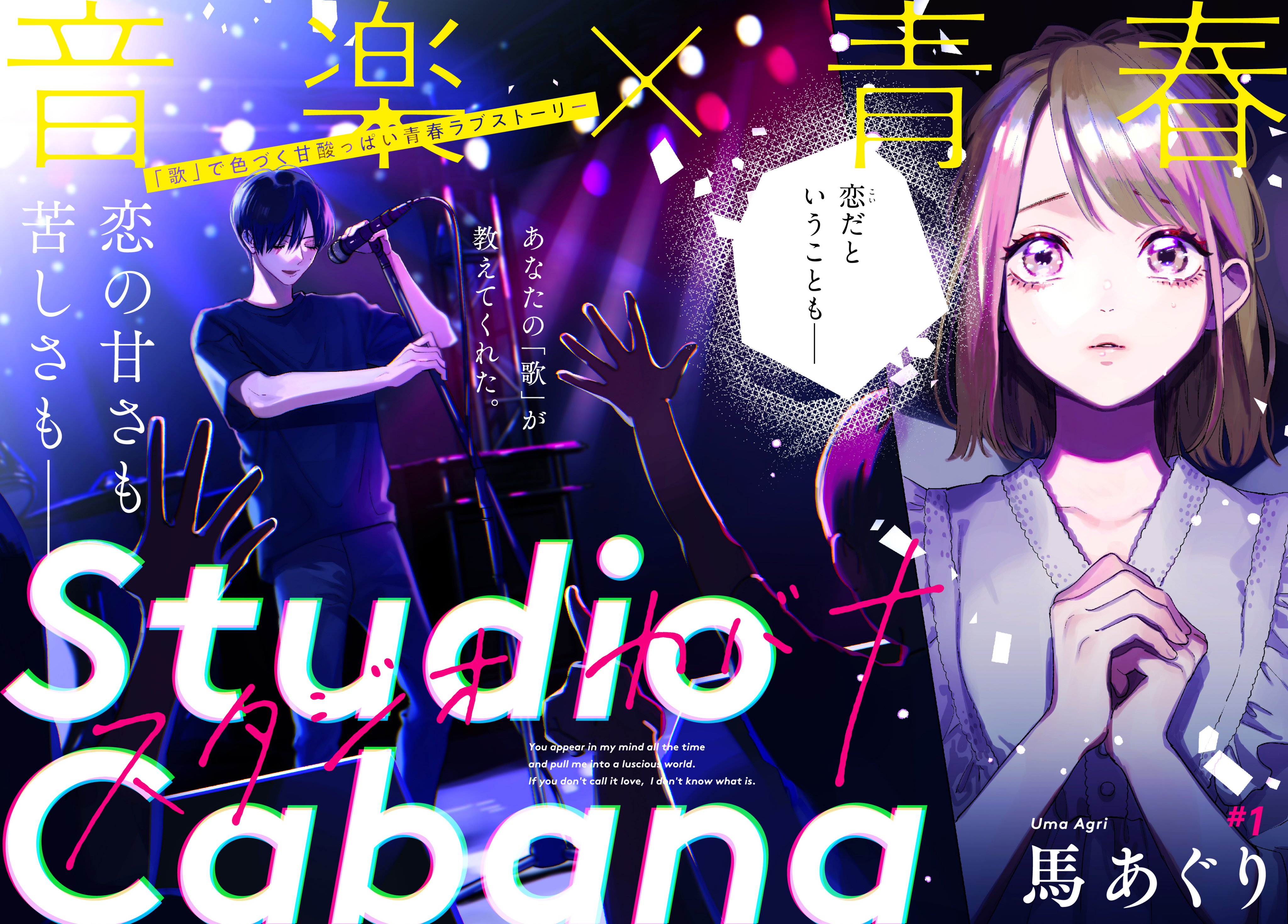 スタジオカバナ　馬あぐり 馬あぐり🎸カバナ⑦発売中 (@uma___) / X